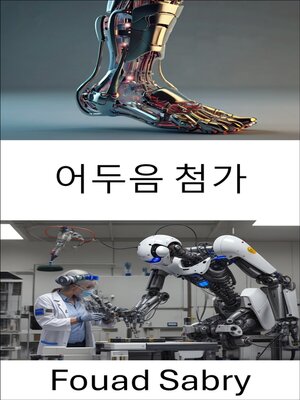 cover image of 어두음 첨가